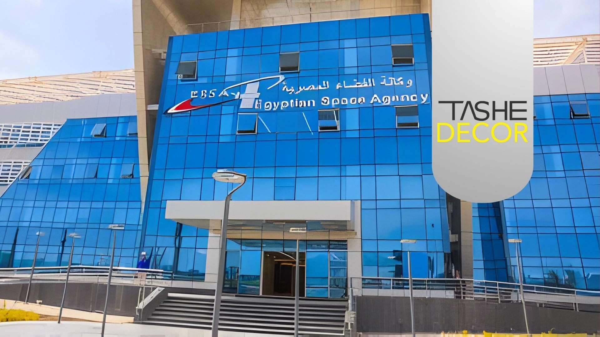 تاشي ديكور | تنفيذ واجهات وكالة الفضاء المصرية بأحدث معايير الجودة